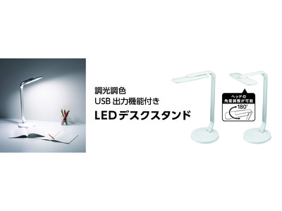 調光調色USB出力機能付きLEDデスクスタンドを発売。