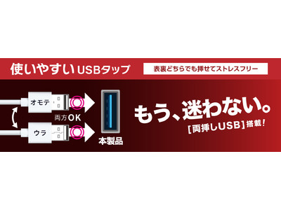 USBプラグの裏表を気にせずに使用できる両挿しUSBタップを発売。