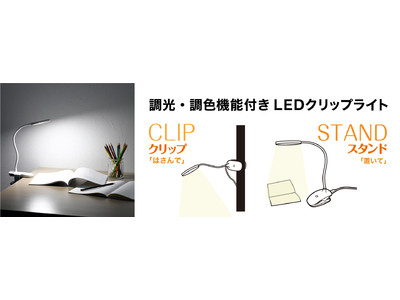 調光調色機能付きLEDクリップライトを発売。