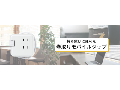 持ち運びに便利な巻取りモバイルタップを発売。