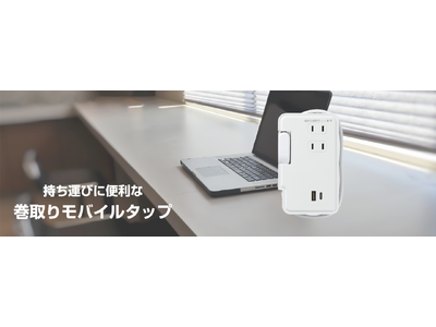 持ち運びに便利なUSB Type-C付き巻取りモバイルタップを発売。