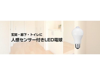 玄関・廊下・トイレなどにおすすめの人感センサー搭載LED電球を発売
