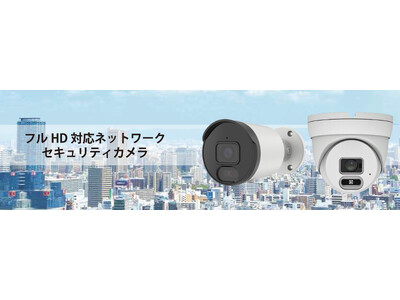 バレット型、ドーム型ネットワークタイプの防犯カメラシリーズを発売