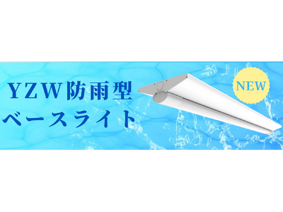 防雨型ベースライトを発売。