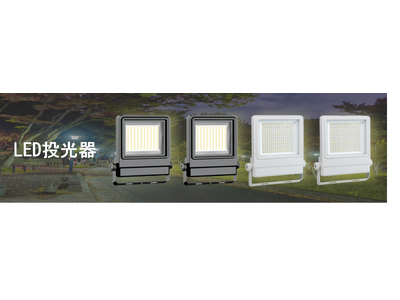 LED投光器を発売。