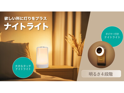 ナイトライトシリーズを発売。