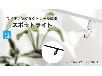 ライティングダクトレール用スポットライトを発売。