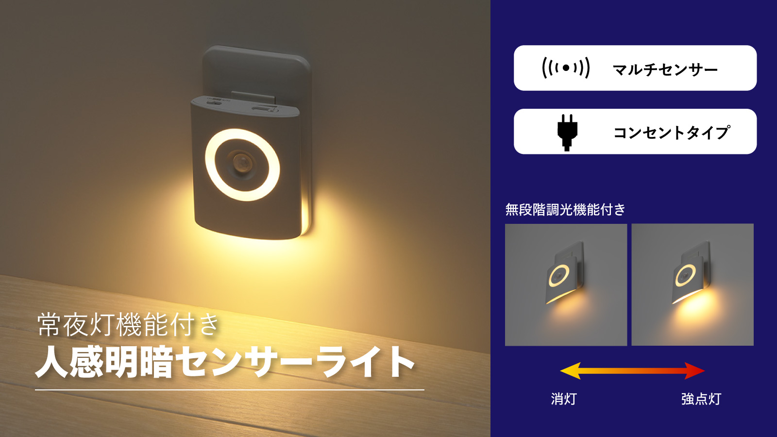 常夜灯機能付き人感明暗センサーライトを発売。