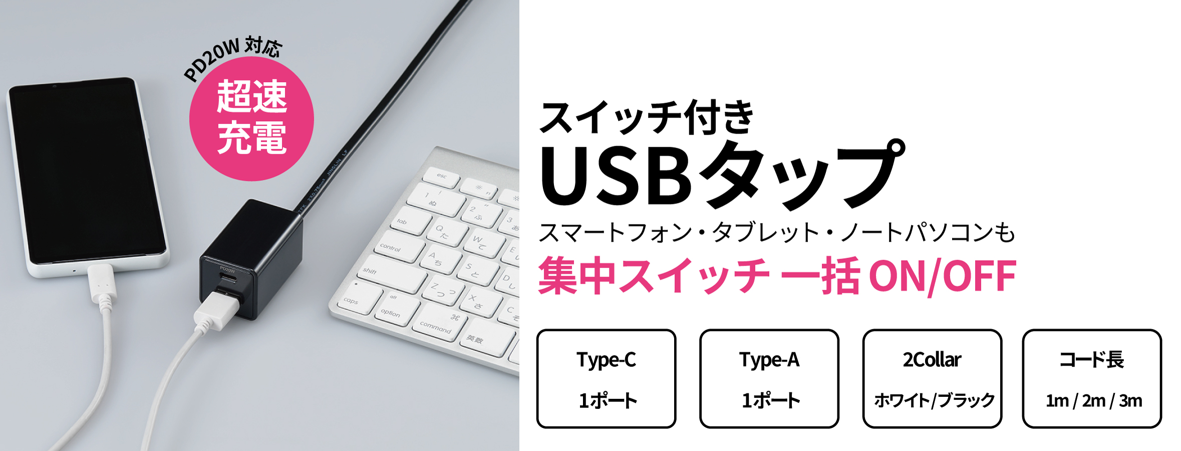 スイッチ付きUSBタップを発売。