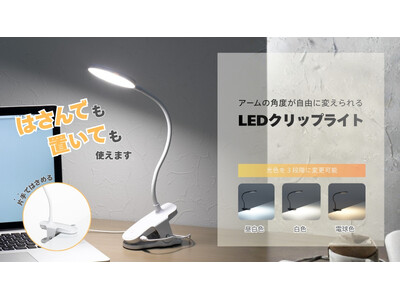 LEDクリップライトを発売