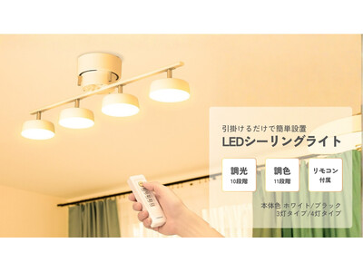 調光調色LEDシーリングライトを発売
