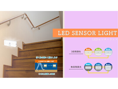 連動ナイトライトを発売