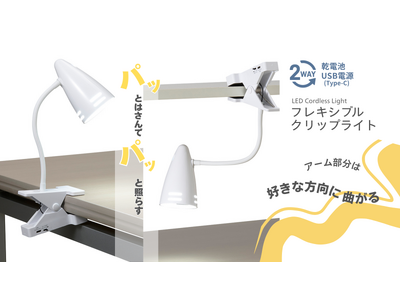 乾電池式フレキシブルクリップライトを発売