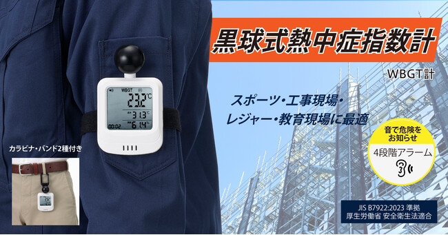 黒球式熱中症指数計(WBGT計)を発売