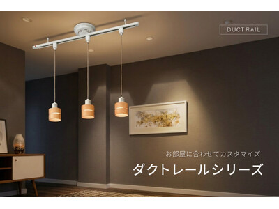 ダクトレールシリーズを発売