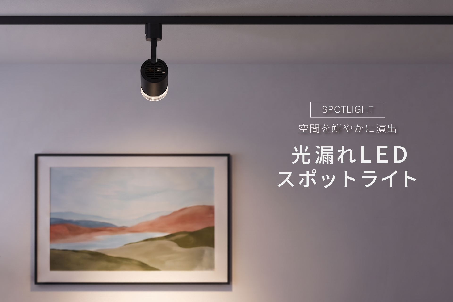 光漏れLEDスポットライト ブラック・ホワイトの2色を発売