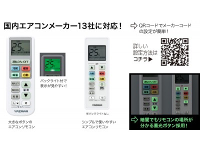 【新商品】機能がシンプルで使いやすい、エアコン専用リモコンがお手頃価格で登場！