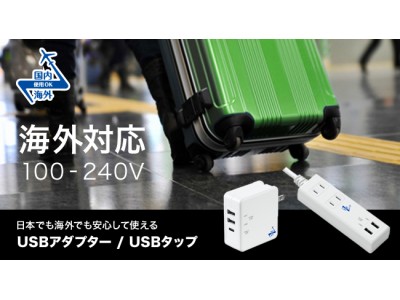 【新商品】日本だけでなく海外でも安心して使えるUSB急速充電器とUSBポート付急速充電タップが登場