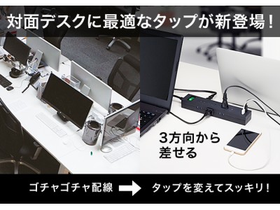 3方向から差せる便利なタップ新登場!