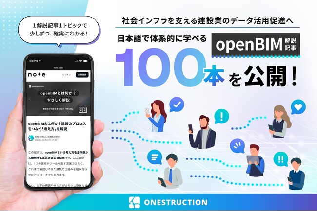 社会インフラを支える建設業のデータ活用促進へ、日本語で体系的に学べるopenBIM解説記事100本を公開