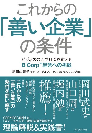 プレスリリース「サステナビリティ経営、ESG、人的資本、B Corp--“善い企業”を目指す経営者のための実践バイブル『これからの「善い企業」の条件』刊行。岡田武史・山口周・堀内勉氏も推薦・執筆。」のイメージ画像