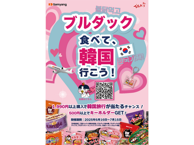『ブルダック食べて、韓国行こう！(불닭먹고 한국가자)』三養ジャパン、新大久保で韓国旅行商品券が当たる「三養食品韓国フェア」を開催