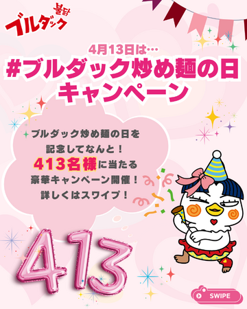 三養ジャパン、「ブルダック炒め麺の日(4月13日)」記念SNSキャンペーンを開催
