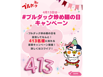 三養ジャパン、「ブルダック炒め麺の日（4月13日）」記念SNSキャンペーンを開催