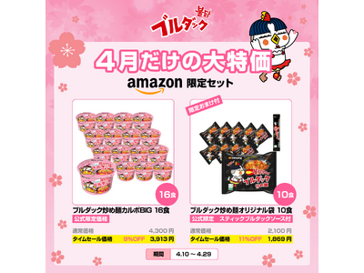 【Amazon限定】韓国で大人気「ブルダック炒め麺」がAmazonタイムセール&クーポン実施中！さらに公式限定のノベルティ付セットも新登場！