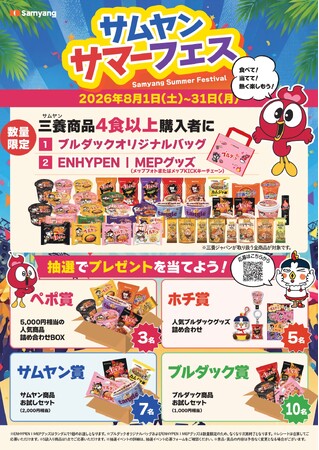 三養商品を買って限定グッズをゲット！「サムヤンサマーフェス」を全国