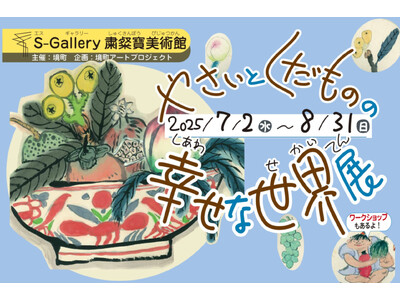 《茨城県境町》境町アートプロジェクト企画展「やさいとくだものの幸せな世界展」開催決定!