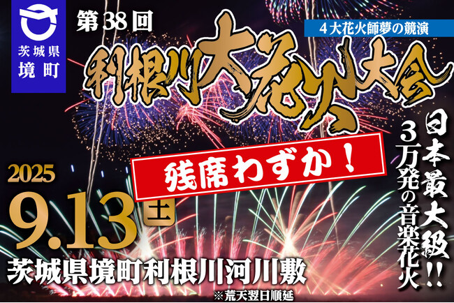 《茨城県境町》チケット絶賛販売中・残席わずか!関東最大級打上数3万発の花火大会「第38回利根川大花火大会」