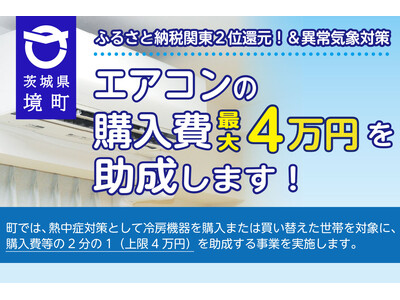 《茨城県境町》ふるさと納税関東２位獲得還元！＆異常気象対策として、全町民対象にエアコン半額補助を実施