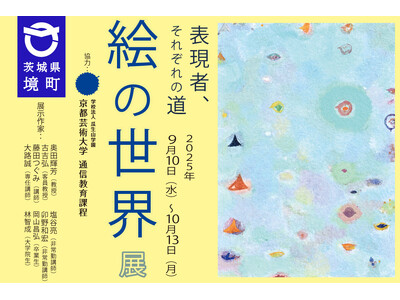 《茨城県境町》境町アートプロジェクト企画「絵の世界展 表現者、それぞれの道」