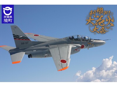 《茨城県境町》「第38回利根川大花火大会」航空自衛隊「百里基地第7航空団」によるT-4練習機展示飛行決定!!
