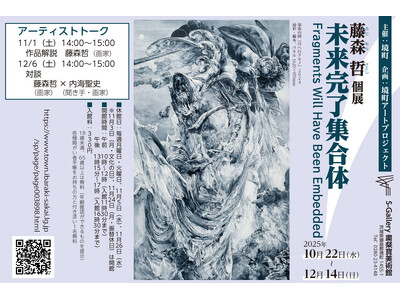《茨城県境町》境町アートプロジェクト企画「藤森 哲 個展 未来完了集合体」