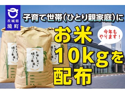 《茨城県境町》物価高等対策！今年もやります！子育て世帯（ひとり親家庭）にお米10kgを配布
