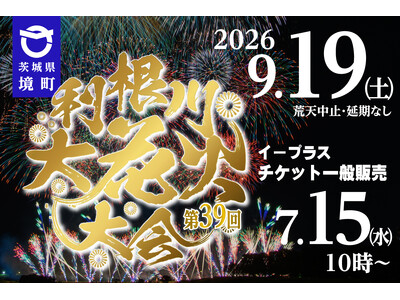 《茨城県境町》利根川大花火大会9月19日（土）開催！！一般向け観覧席チケットを7月15日（水）より販売