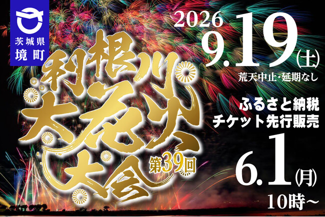 《茨城県境町》利根川大花火大会9月19日（土）開催！！6月1日（月）よりふるさと納税特設サイトにて先行申込開始
