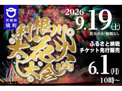 《茨城県境町》利根川大花火大会9月19日（土）開催！！6月1日（月）よりふるさと納税特設サイトにて先行申込開始