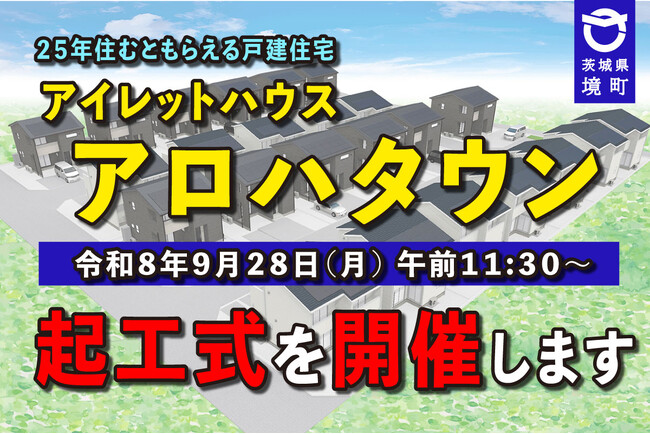 《茨城県境町》令和8年9月28日(月) PFI住宅 『アイレットハウス アロハタウン』の起工式を開催します!
