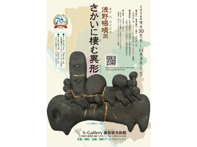 《茨城県境町》境町アートプロジェクト「浅野暢晴 展 さかいに棲む異形」開催決定！