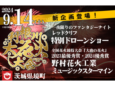 【茨城県境町】「第37回利根川大花火大会」に新企画「ドローンショー」＆「"大曲の花火"受賞花火師によるミ...