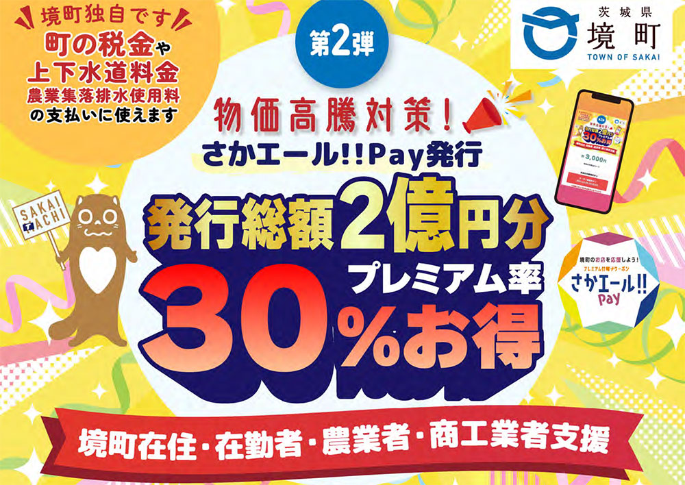 【茨城県境町】発行総額２億円！ 町民・町内在勤者向け、30%プレミアム付電子クーポン「さかエール!!Pay」発行開始