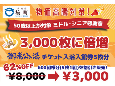 【茨城県境町】物価高騰対策！ミドル・シニアに向け「天然温泉御老公の湯」入場券割引率62％で販売！