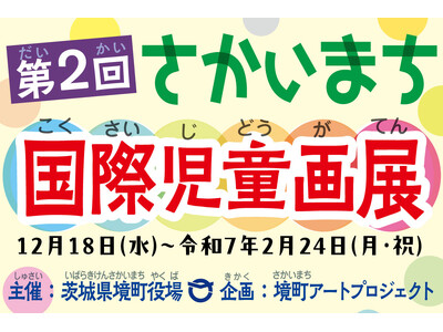 【茨城県境町】「第２回さかいまち国際児童画展」