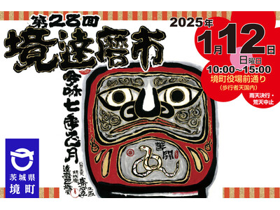 【茨城県境町】第２８回境達磨市、５年ぶりに開催！