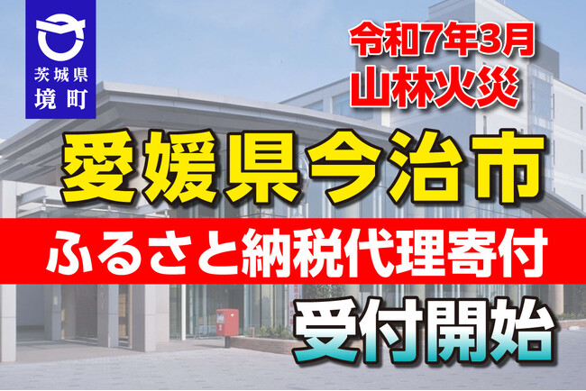 《茨城県境町》令和７年3月 愛媛県今治市 山林火災のふるさと納税代理寄付受付を開始のメイン画像
