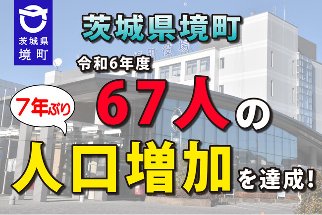 《茨城県境町》令和6年度、＋67人の人口増加を達成！
