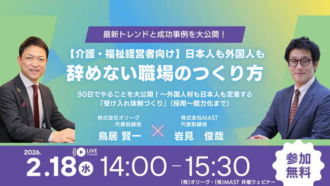 MASTとオリーヴが介護・福祉業界の「離職予防・定着」をテーマに経営者向け無料オンラインセミナーを開催！『日本人も外国人も辞めない職場のつくり方｜90日でやることを大公開！』